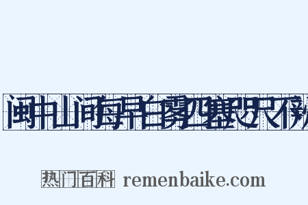 闽中山间每早白雾四塞咫尺不辨是什么意思的图片